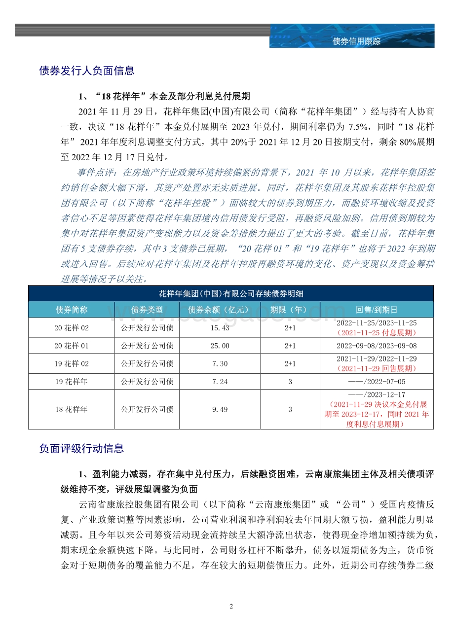 20211217-中诚信国际-信用风险监测周报_16页_1mb.pdf_第2页