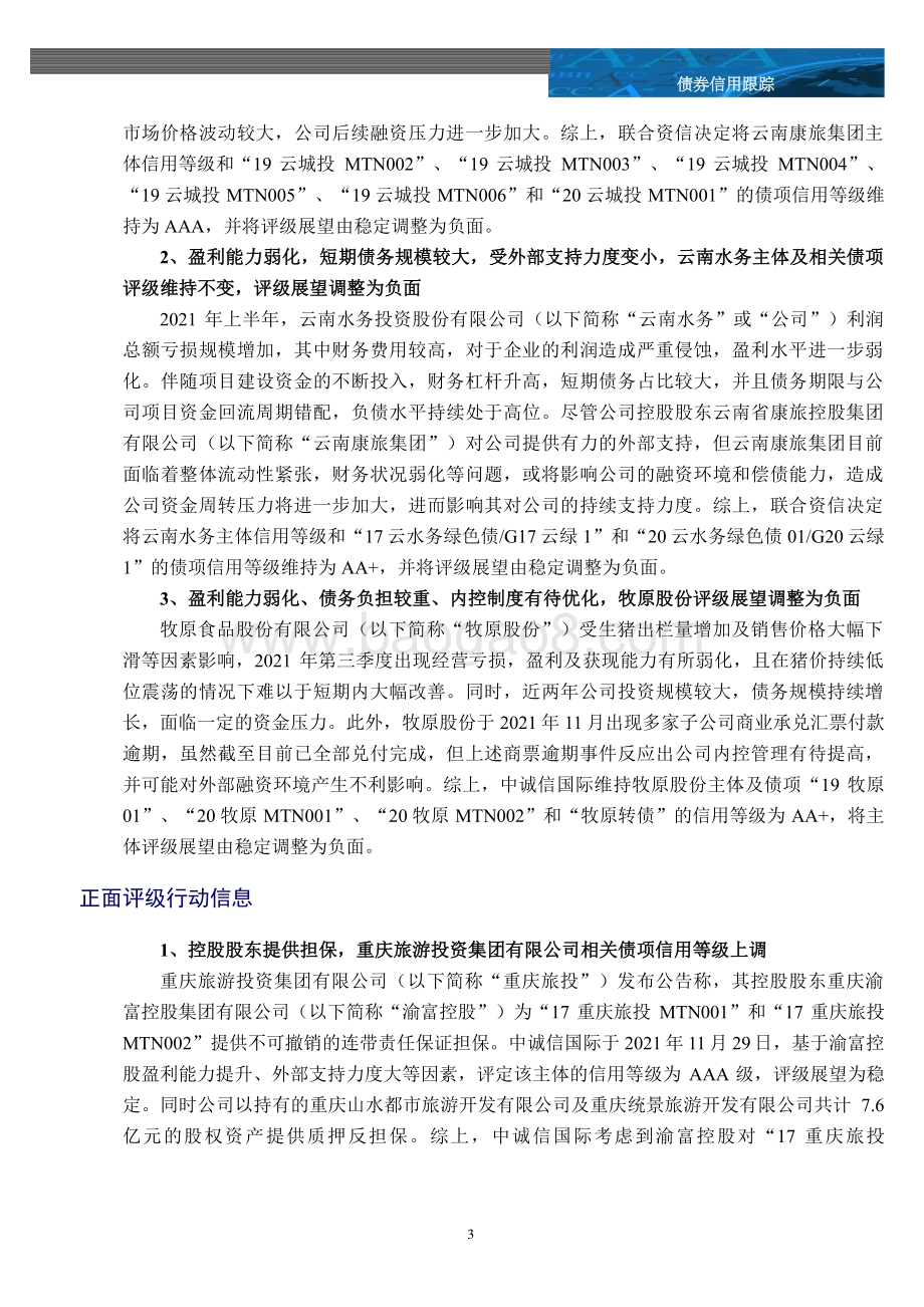 20211217-中诚信国际-信用风险监测周报_16页_1mb.pdf_第3页