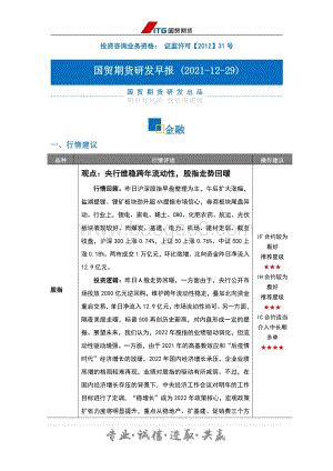 20211229-国贸期货-研发早报_金融_3页_277kb.pdf