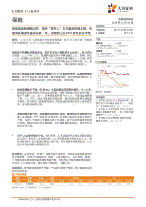 20211230-天风证券-新能源车险新规点评_部分_新势力_车型基准保费上调_但整体新能源车基准保费下降_对财险行业COR影响较为中性_2页_303kb.pdf