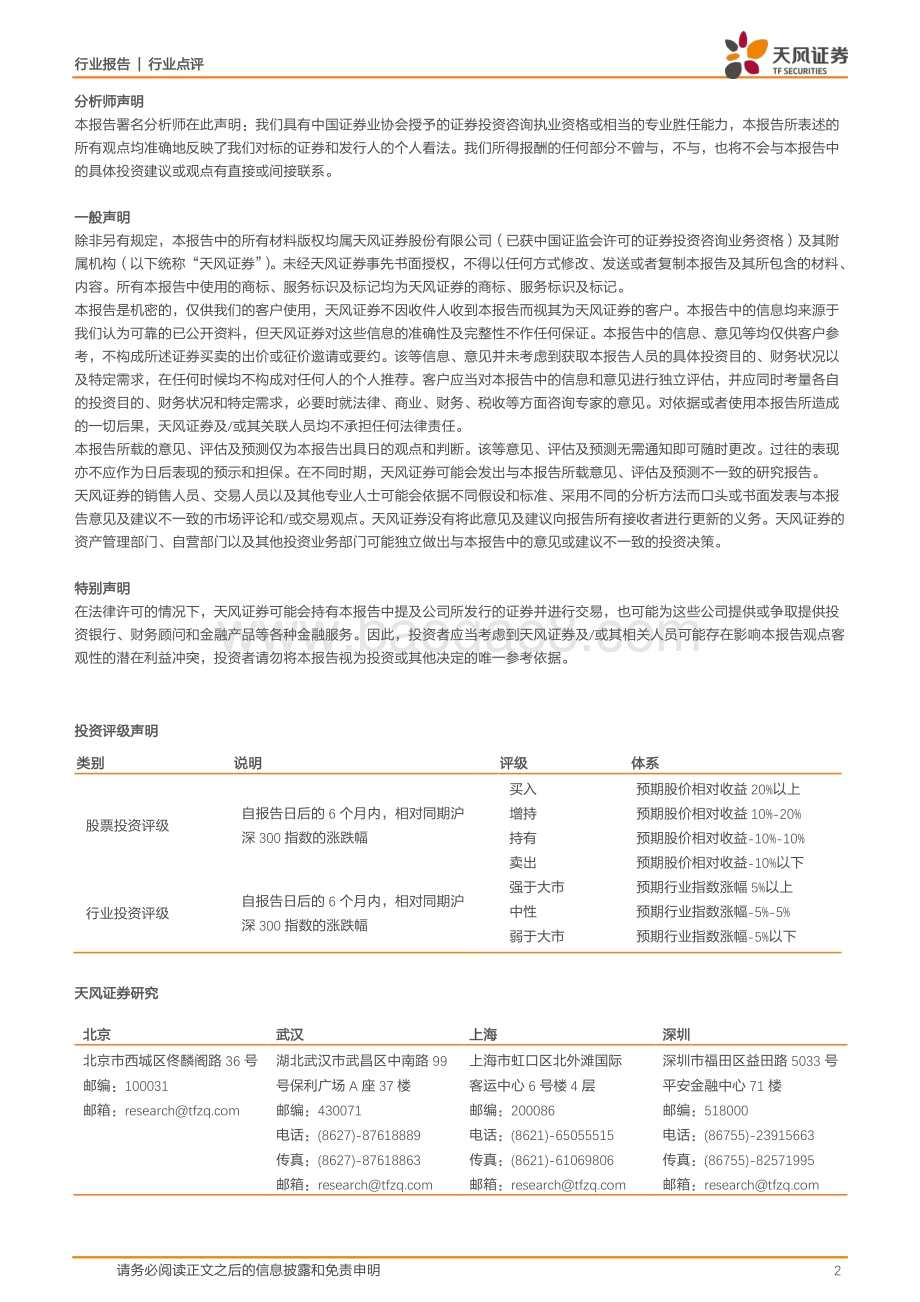 20211230-天风证券-新能源车险新规点评_部分_新势力_车型基准保费上调_但整体新能源车基准保费下降_对财险行业COR影响较为中性_2页_303kb.pdf_第2页