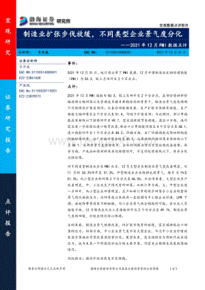 20211231-渤海证券-2021年12月PMI数据点评_制造业扩张步伐放缓_不同类型企业景气度分化_3页_345kb.pdf