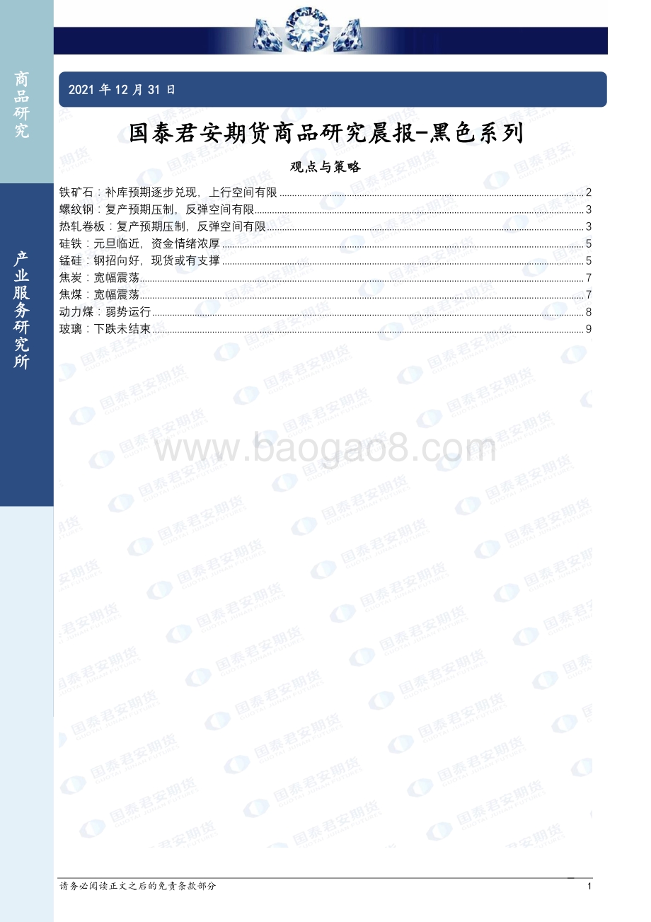 20211231-国泰期货-商品研究晨报-黑色系列_10页_948kb.pdf_第1页