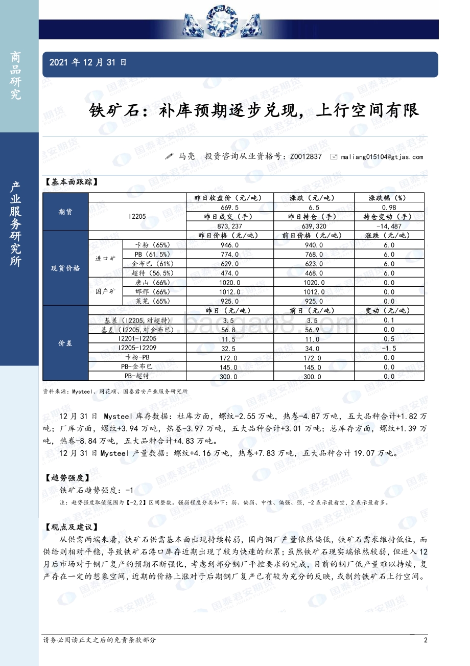 20211231-国泰期货-商品研究晨报-黑色系列_10页_948kb.pdf_第2页