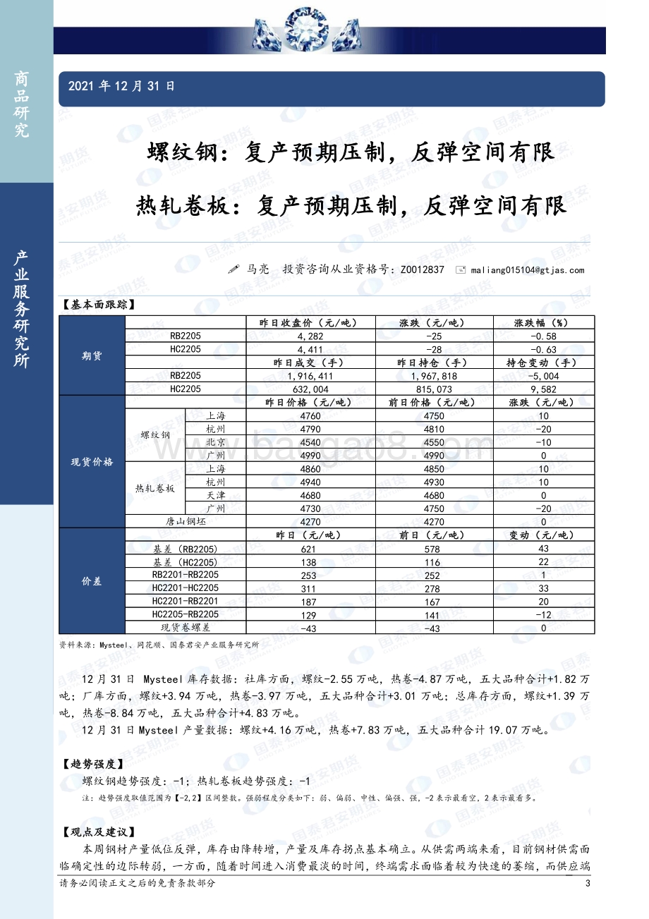 20211231-国泰期货-商品研究晨报-黑色系列_10页_948kb.pdf_第3页