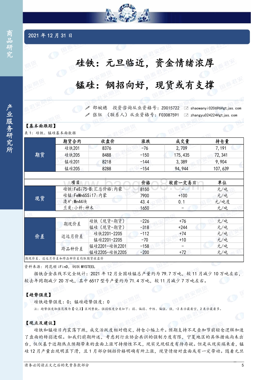 20211231-国泰期货-商品研究晨报-黑色系列_10页_948kb.pdf_第5页