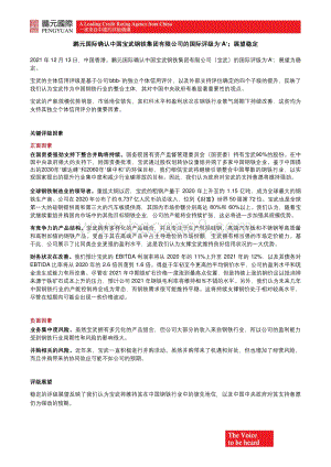 20211214-鹏元资信评估_香港_-鹏元国际确认中国宝武钢铁集团有限公司的国际评级为_A_；展望稳定_4页_547kb.pdf