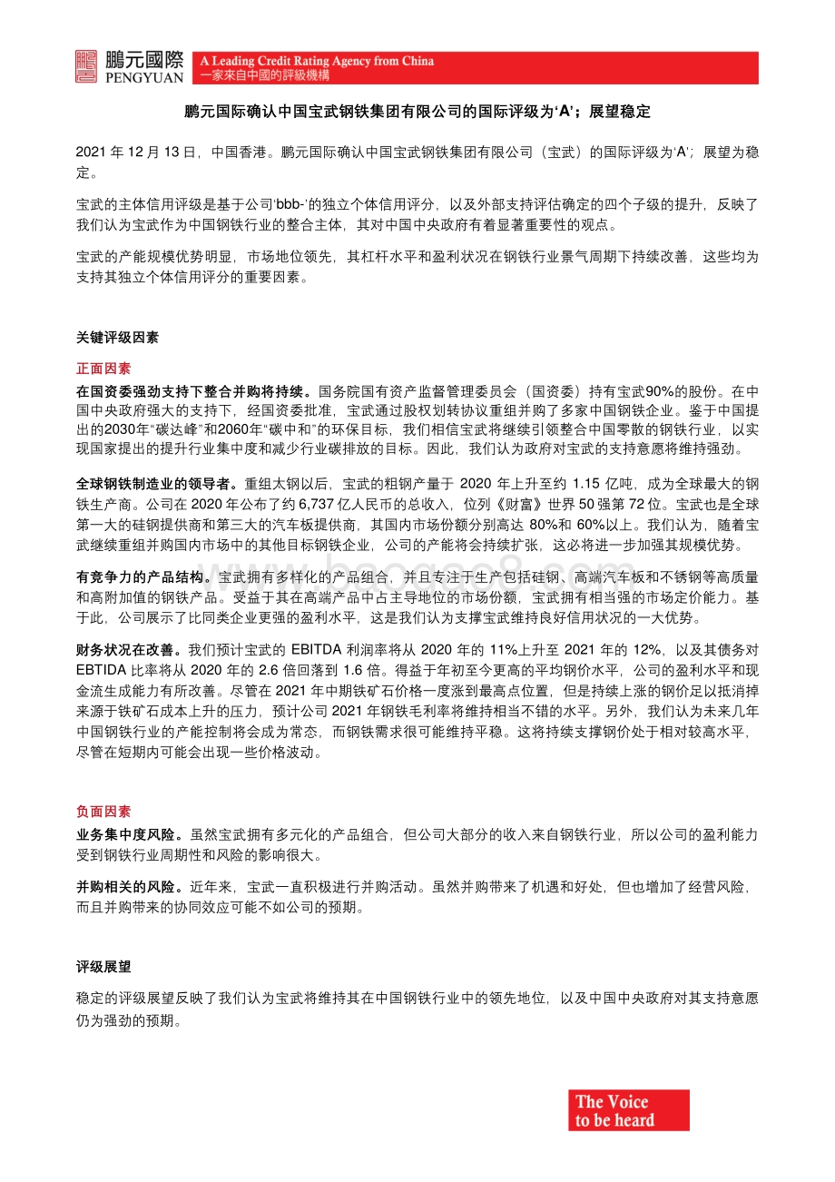 20211214-鹏元资信评估_香港_-鹏元国际确认中国宝武钢铁集团有限公司的国际评级为_A_；展望稳定_4页_547kb.pdf_第1页