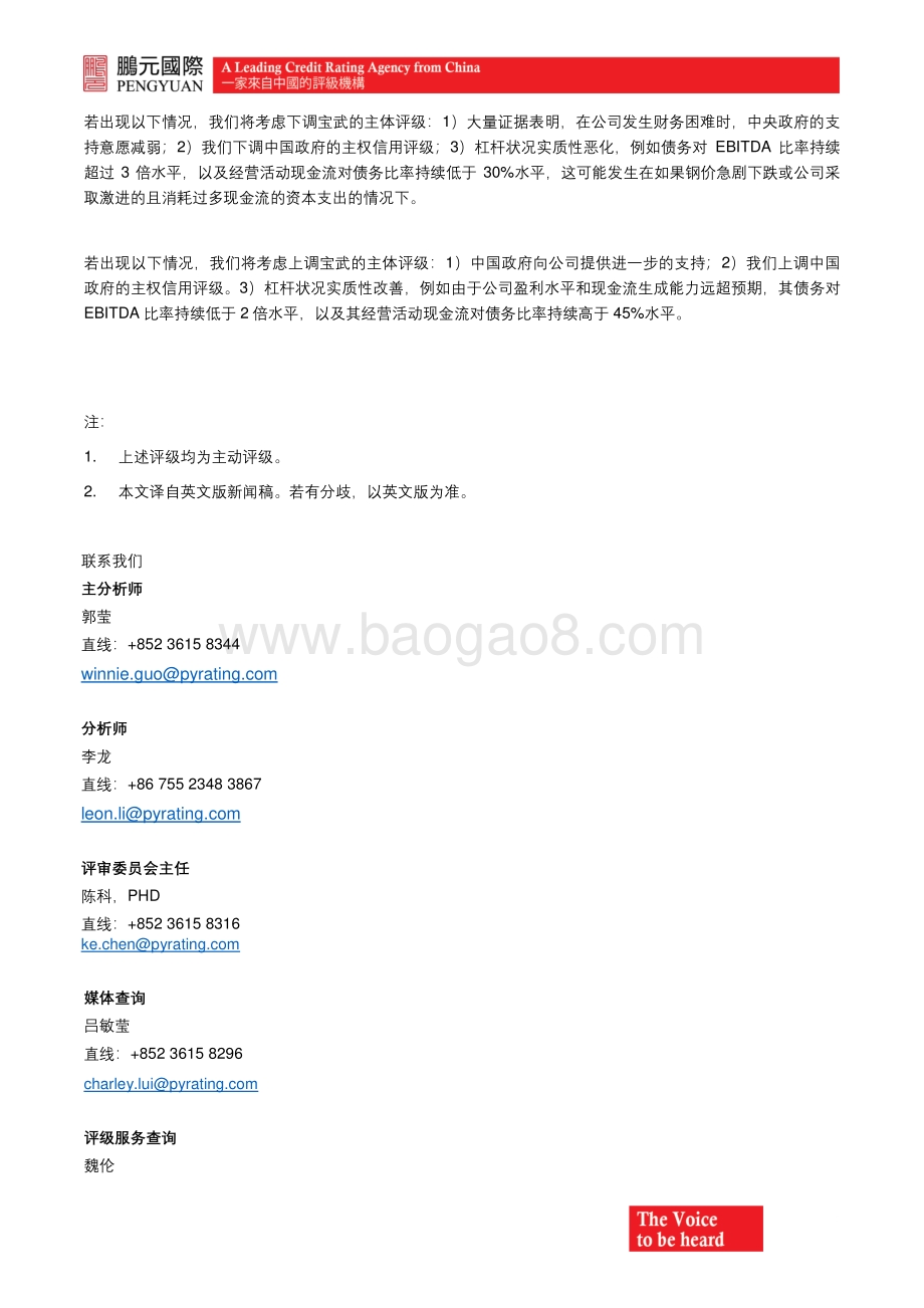 20211214-鹏元资信评估_香港_-鹏元国际确认中国宝武钢铁集团有限公司的国际评级为_A_；展望稳定_4页_547kb.pdf_第2页