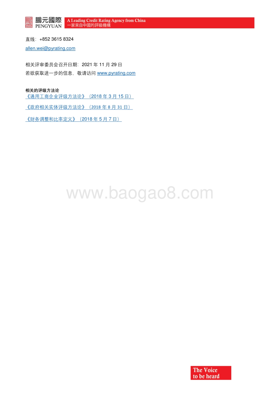 20211214-鹏元资信评估_香港_-鹏元国际确认中国宝武钢铁集团有限公司的国际评级为_A_；展望稳定_4页_547kb.pdf_第3页
