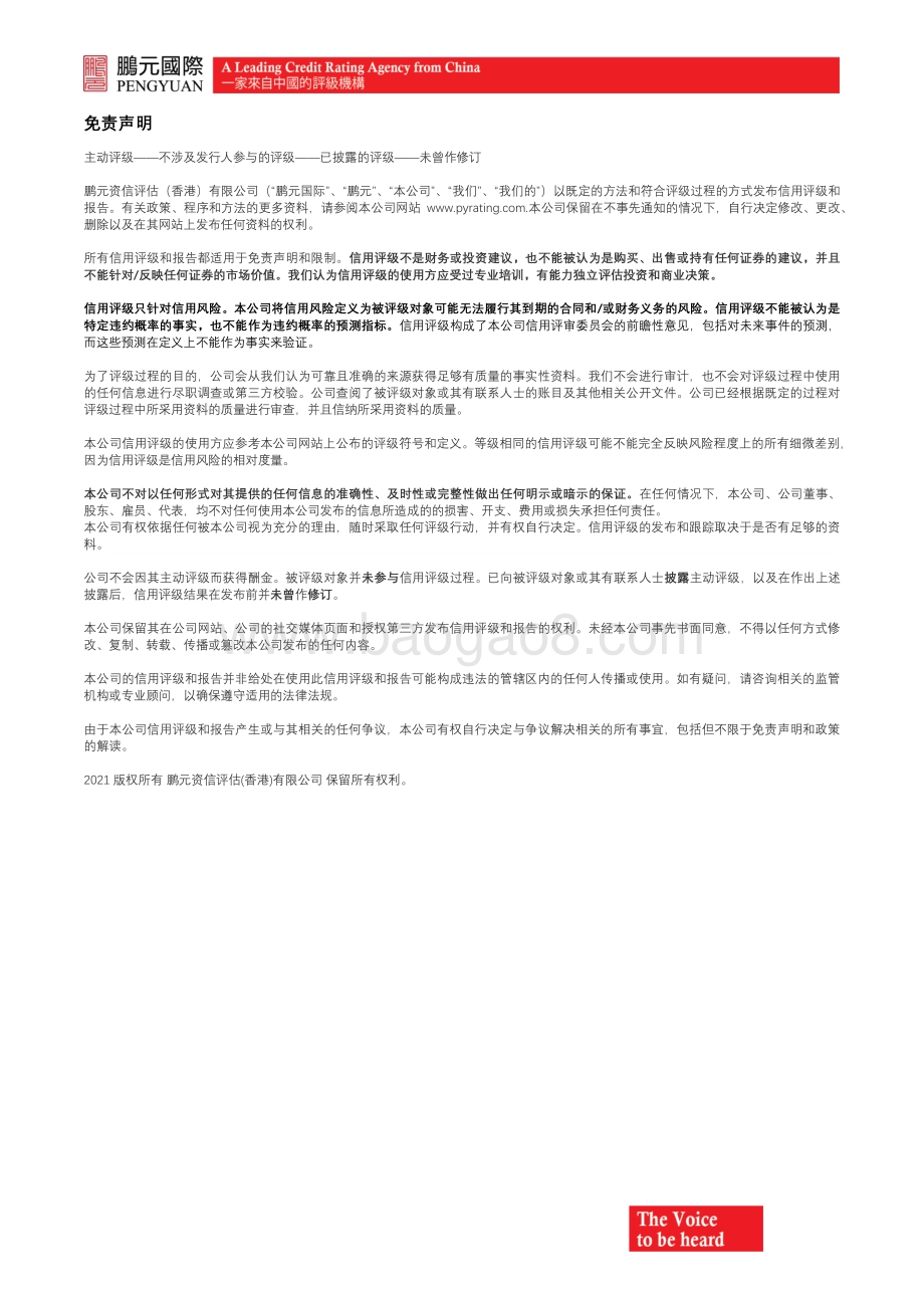 20211214-鹏元资信评估_香港_-鹏元国际确认中国宝武钢铁集团有限公司的国际评级为_A_；展望稳定_4页_547kb.pdf_第4页