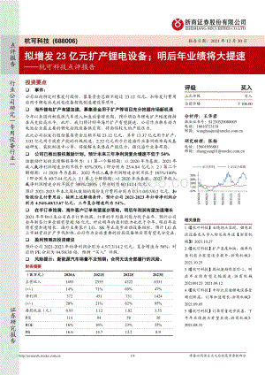 20211230-浙商证券-杭可科技-688006.SH-杭可科技点评报告_拟增发23亿元扩产锂电设备；明后年业绩将大提速_4页_811kb.pdf