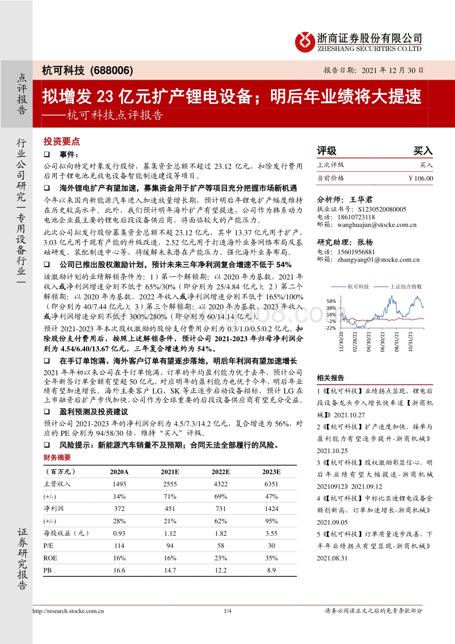 20211230-浙商证券-杭可科技-688006.SH-杭可科技点评报告_拟增发23亿元扩产锂电设备；明后年业绩将大提速_4页_811kb.pdf_第1页