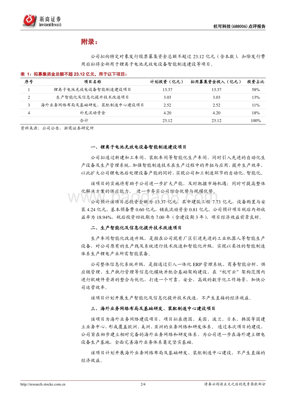 20211230-浙商证券-杭可科技-688006.SH-杭可科技点评报告_拟增发23亿元扩产锂电设备；明后年业绩将大提速_4页_811kb.pdf_第2页