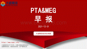 20211231-大越期货-PTA_MEG早报_18页_777kb.pdf