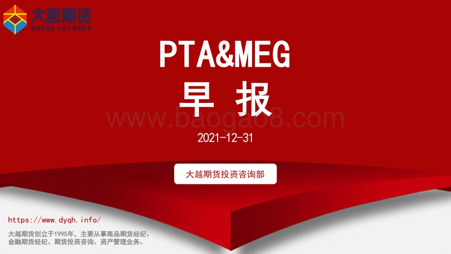 20211231-大越期货-PTA_MEG早报_18页_777kb.pdf_第1页