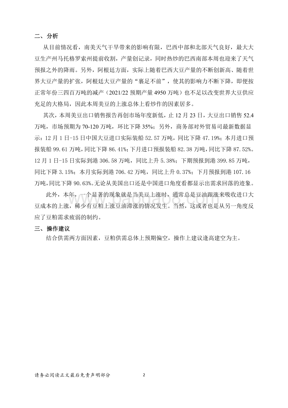 20211231-弘业期货-农产品期货周报_豆粕_天气炒作_底气不足_3页_457kb.pdf_第2页