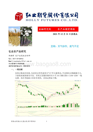 20211231-弘业期货-农产品期货周报_豆粕_天气炒作_底气不足_3页_457kb.pdf