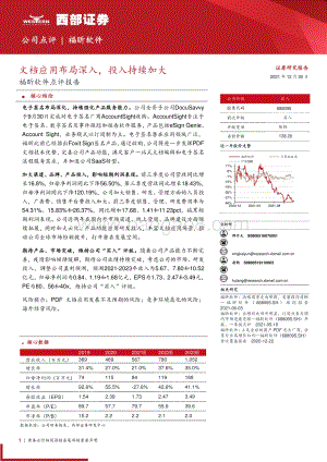 20211230-西部证券-福昕软件-688095.SH-福昕软件点评报告_文档应用布局深入_投入持续加大_3页_260kb.pdf