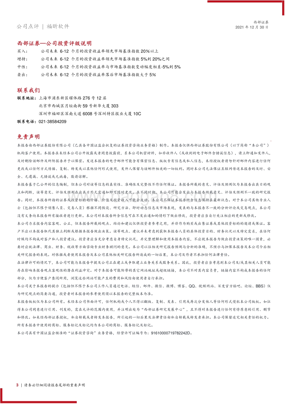 20211230-西部证券-福昕软件-688095.SH-福昕软件点评报告_文档应用布局深入_投入持续加大_3页_260kb.pdf_第3页