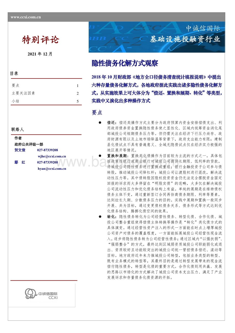 20211230-中诚信国际-特别评论_隐性债务化解方式观察_7页_447kb.pdf_第1页