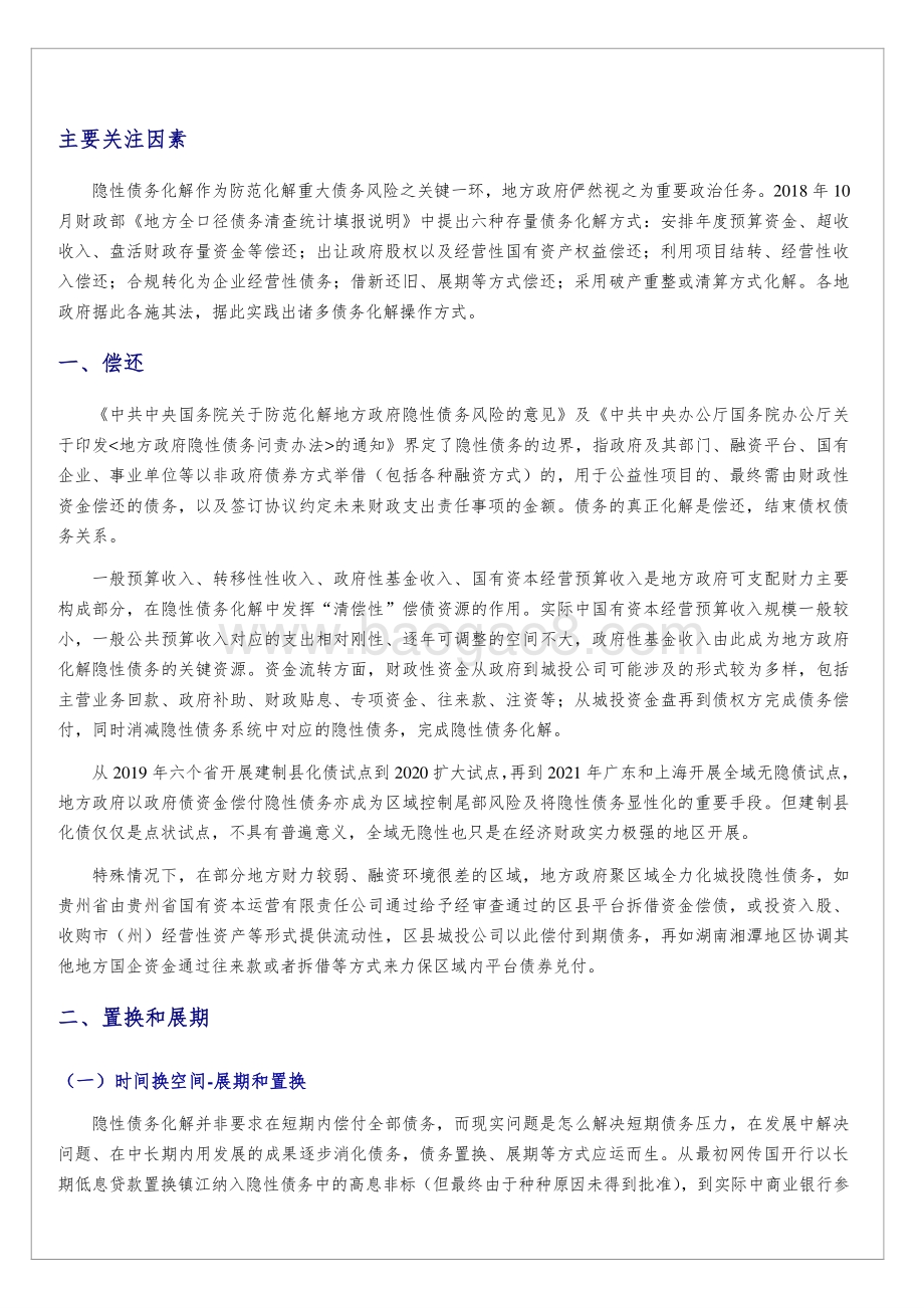 20211230-中诚信国际-特别评论_隐性债务化解方式观察_7页_447kb.pdf_第2页