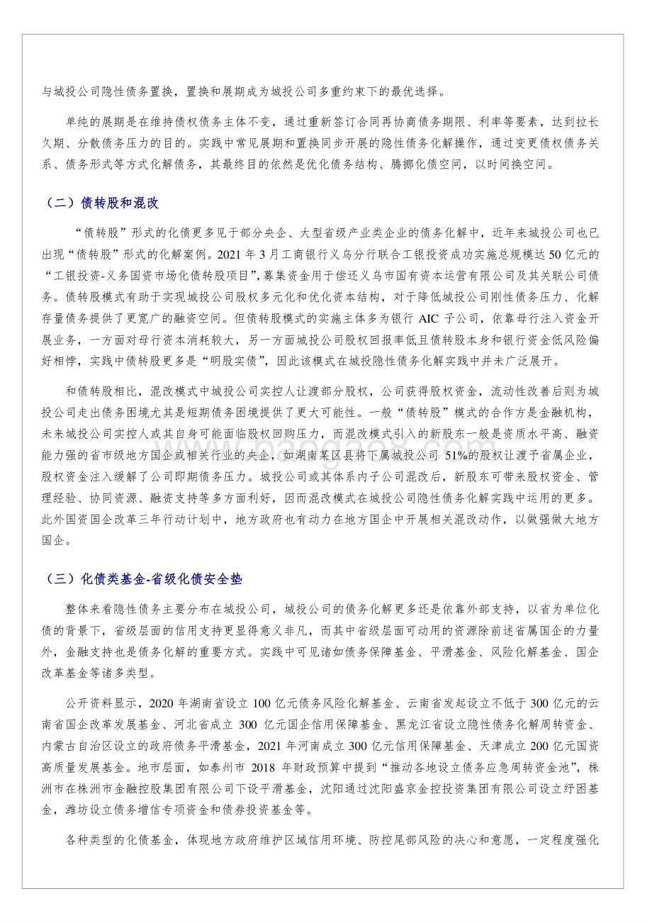 20211230-中诚信国际-特别评论_隐性债务化解方式观察_7页_447kb.pdf_第3页