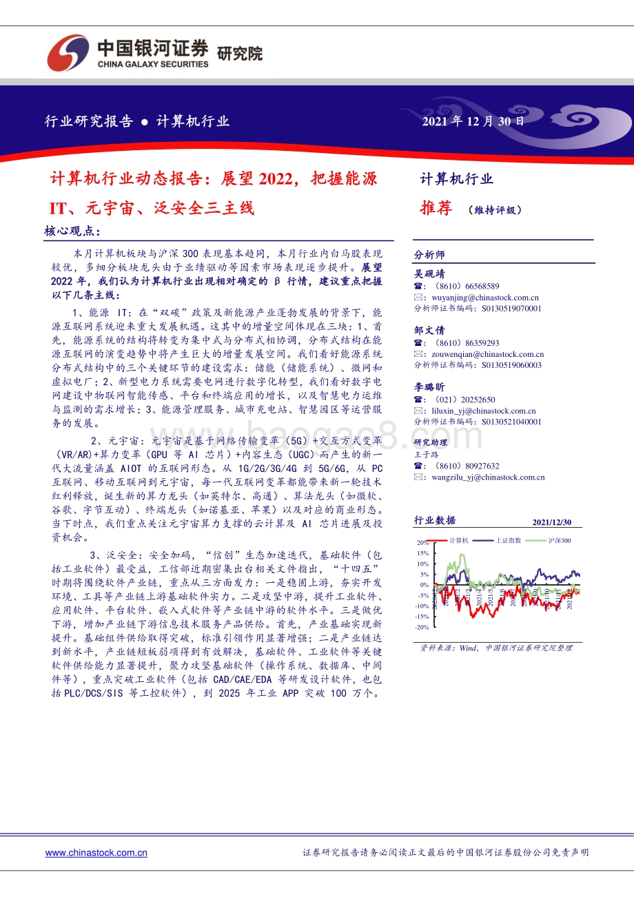 20211230-中国银河-计算机行业动态报告_展望2022_把握能源IT_元宇宙_泛安全三主线_48页_2mb.pdf_第1页