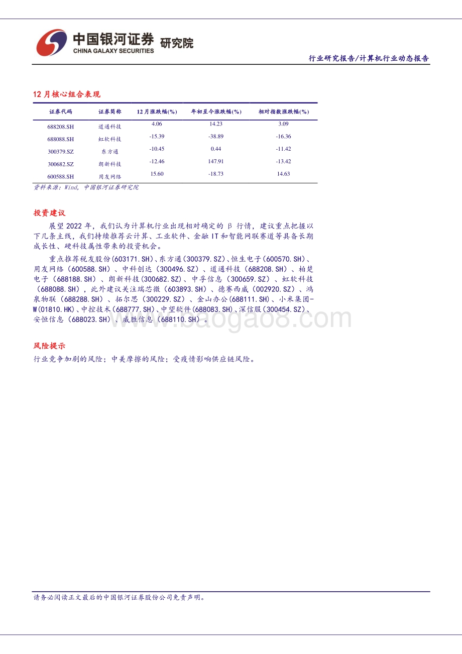 20211230-中国银河-计算机行业动态报告_展望2022_把握能源IT_元宇宙_泛安全三主线_48页_2mb.pdf_第2页