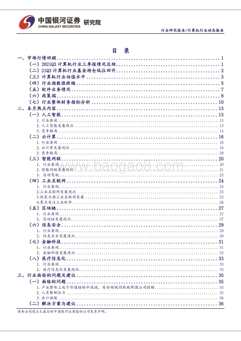 20211230-中国银河-计算机行业动态报告_展望2022_把握能源IT_元宇宙_泛安全三主线_48页_2mb.pdf_第3页