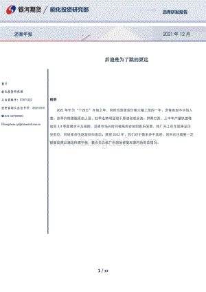 20211231-银河期货-沥青年报_后退是为了跳的更远_13页_1mb.pdf