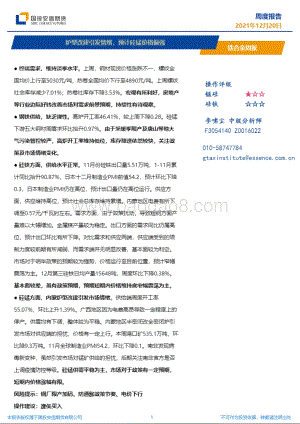 20211220-国投安信期货-铁合金周报_炉型改建引发情绪_预计硅锰价格偏强_8页_3mb.pdf