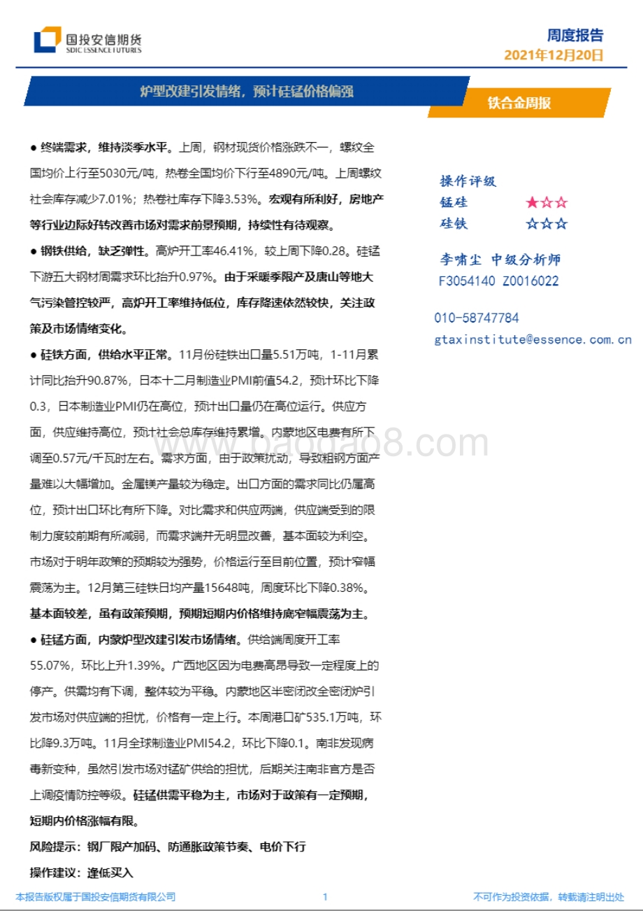 20211220-国投安信期货-铁合金周报_炉型改建引发情绪_预计硅锰价格偏强_8页_3mb.pdf_第1页