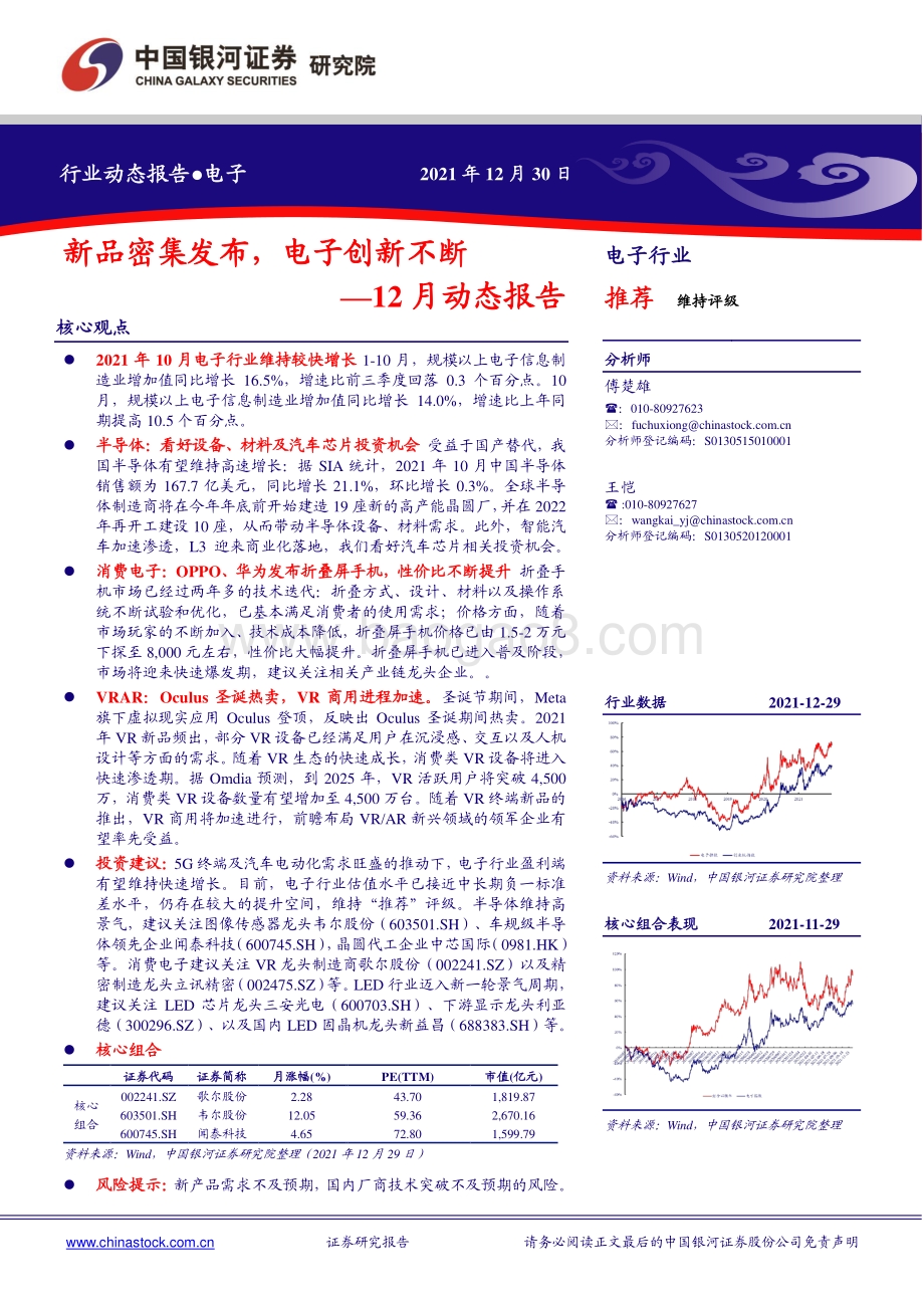 20211230-中国银河-电子行业12月动态报告_新品密集发布_电子创新不断_30页_2mb.pdf_第1页