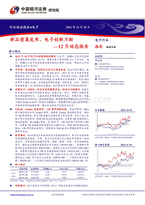 20211230-中国银河-电子行业12月动态报告_新品密集发布_电子创新不断_30页_2mb.pdf