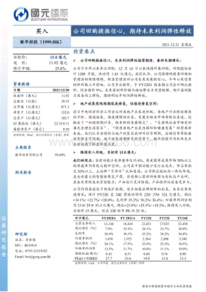 20211231-国元国际控股-敏华控股-01999.HK-公司回购提振信心_期待未来利润弹性释放_5页_480kb.pdf