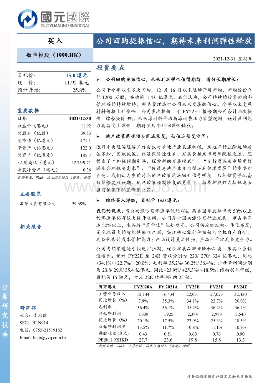 20211231-国元国际控股-敏华控股-01999.HK-公司回购提振信心_期待未来利润弹性释放_5页_480kb.pdf_第1页