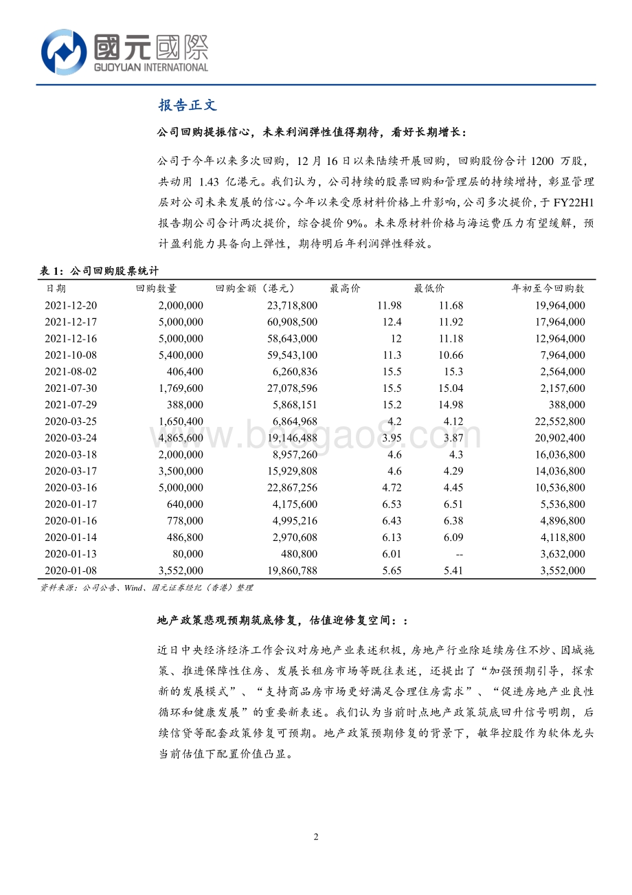 20211231-国元国际控股-敏华控股-01999.HK-公司回购提振信心_期待未来利润弹性释放_5页_480kb.pdf_第2页