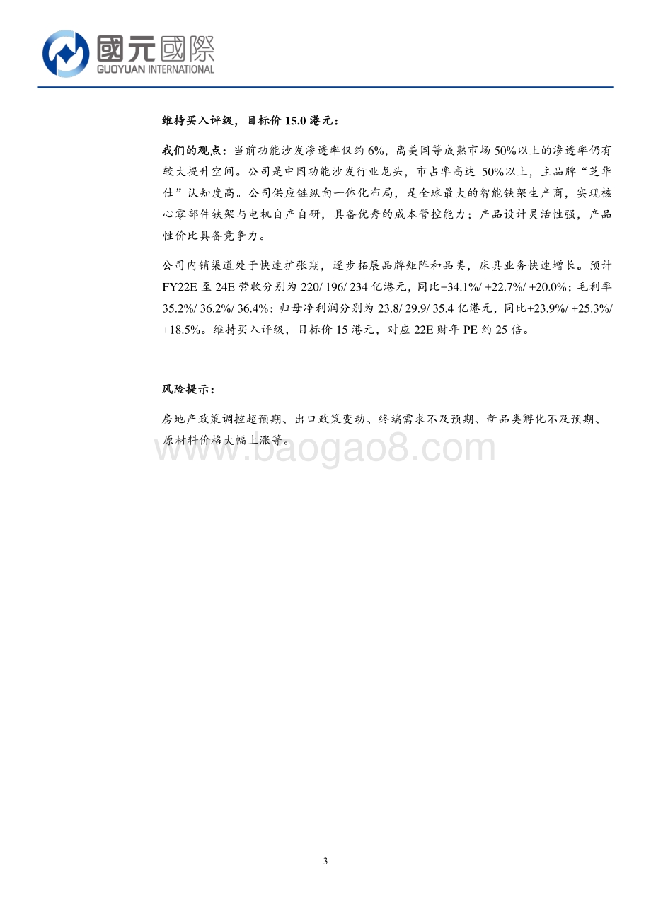 20211231-国元国际控股-敏华控股-01999.HK-公司回购提振信心_期待未来利润弹性释放_5页_480kb.pdf_第3页