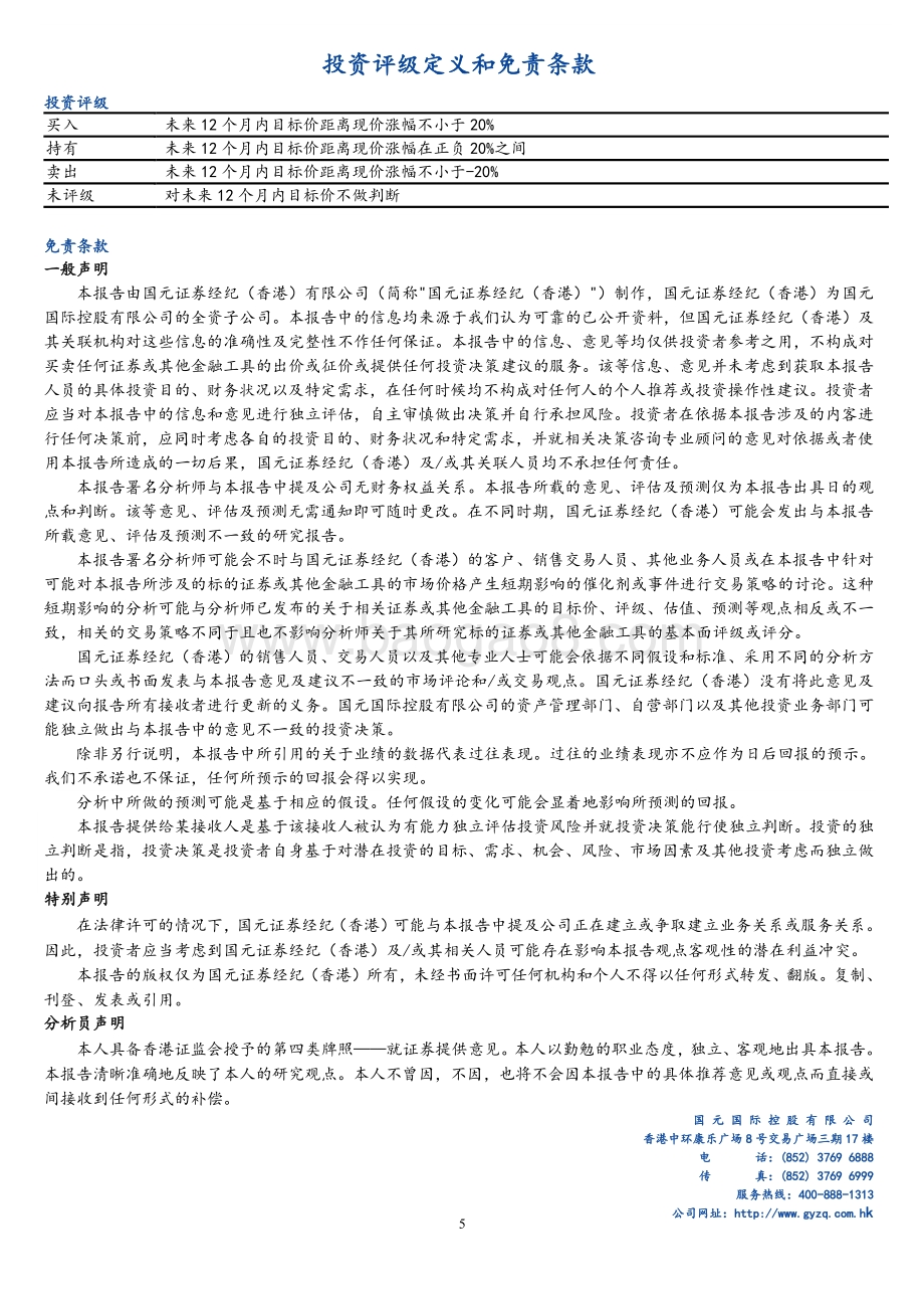 20211231-国元国际控股-敏华控股-01999.HK-公司回购提振信心_期待未来利润弹性释放_5页_480kb.pdf_第5页