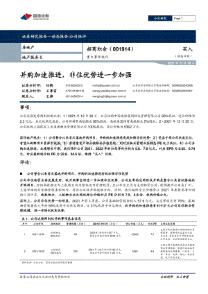 20211230-国信证券-招商积余-001914.SZ-并购加速推进_非住优势进一步加强_6页_946kb.pdf