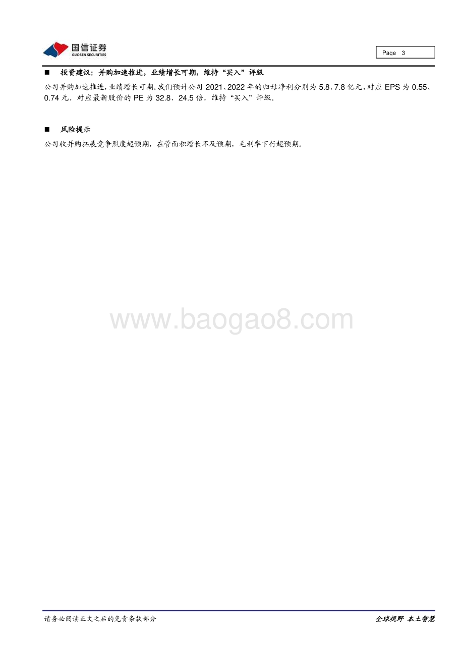 20211230-国信证券-招商积余-001914.SZ-并购加速推进_非住优势进一步加强_6页_946kb.pdf_第3页