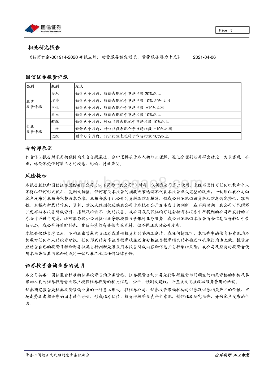 20211230-国信证券-招商积余-001914.SZ-并购加速推进_非住优势进一步加强_6页_946kb.pdf_第5页
