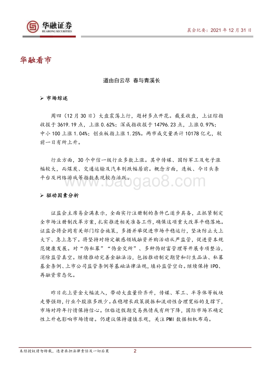 20211231-华融证券-晨会纪要_14页_458kb.pdf_第2页