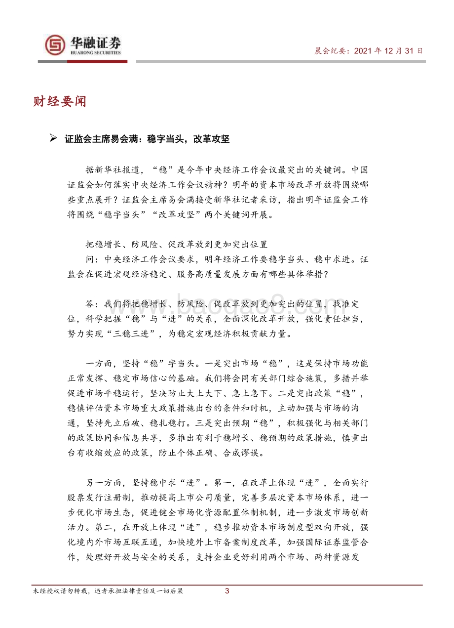 20211231-华融证券-晨会纪要_14页_458kb.pdf_第3页