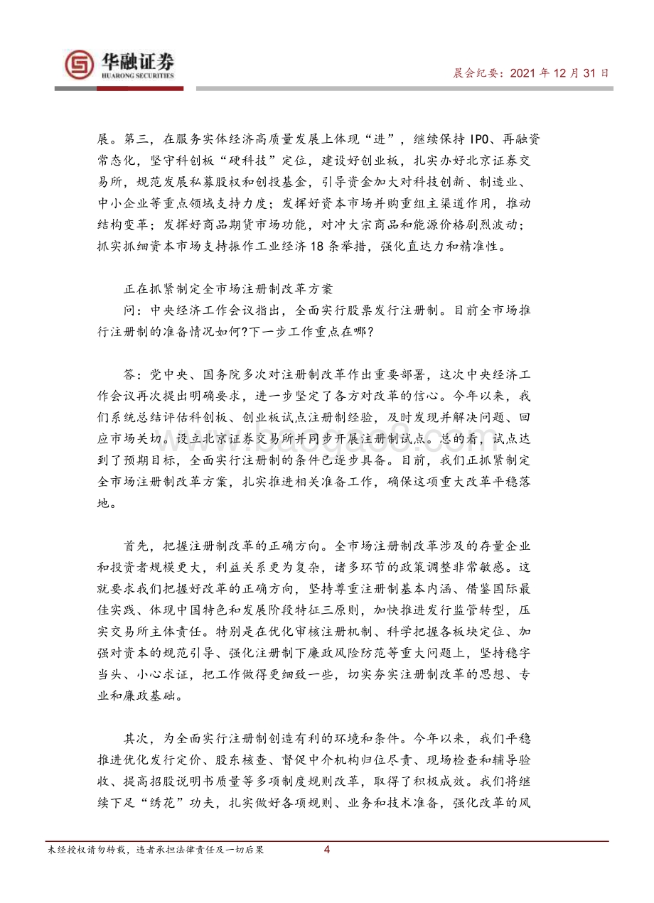 20211231-华融证券-晨会纪要_14页_458kb.pdf_第4页