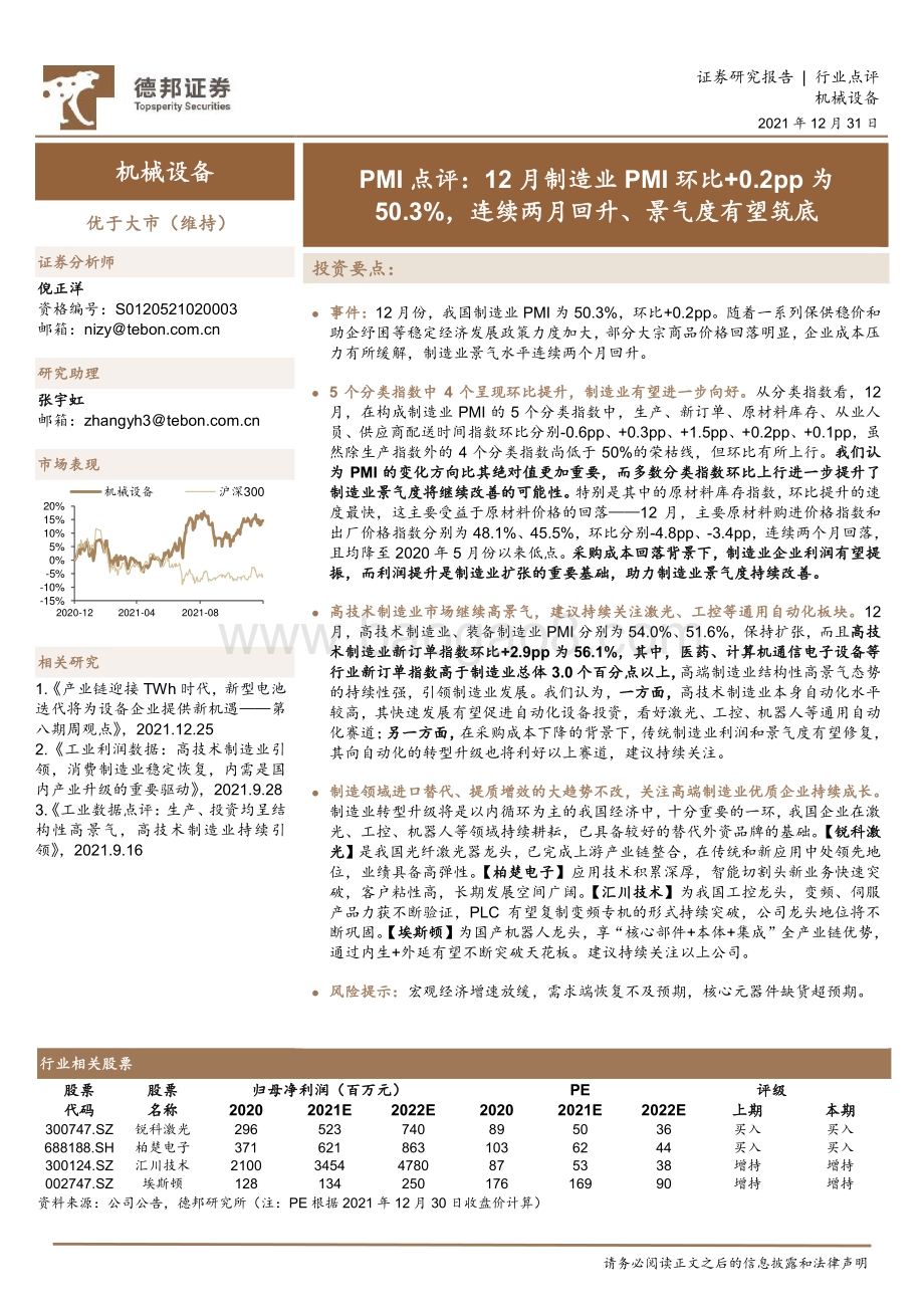 20211231-德邦证券-机械设备_PMI点评_12月制造业PMI环比+0.2pp为50.3_连续两月回升_景气度有望筑底_2页_476kb.pdf_第1页