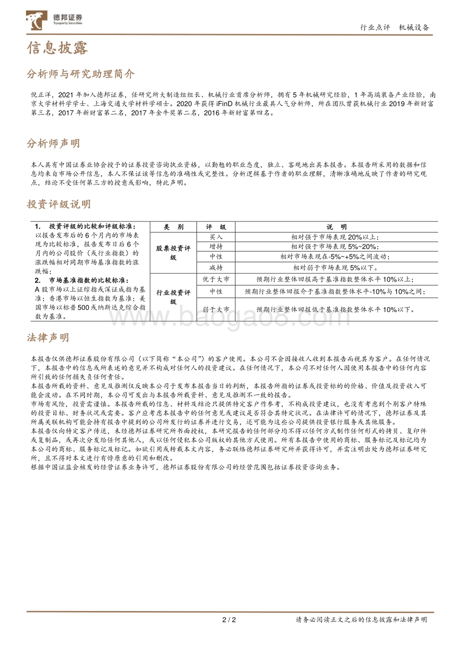 20211231-德邦证券-机械设备_PMI点评_12月制造业PMI环比+0.2pp为50.3_连续两月回升_景气度有望筑底_2页_476kb.pdf_第2页