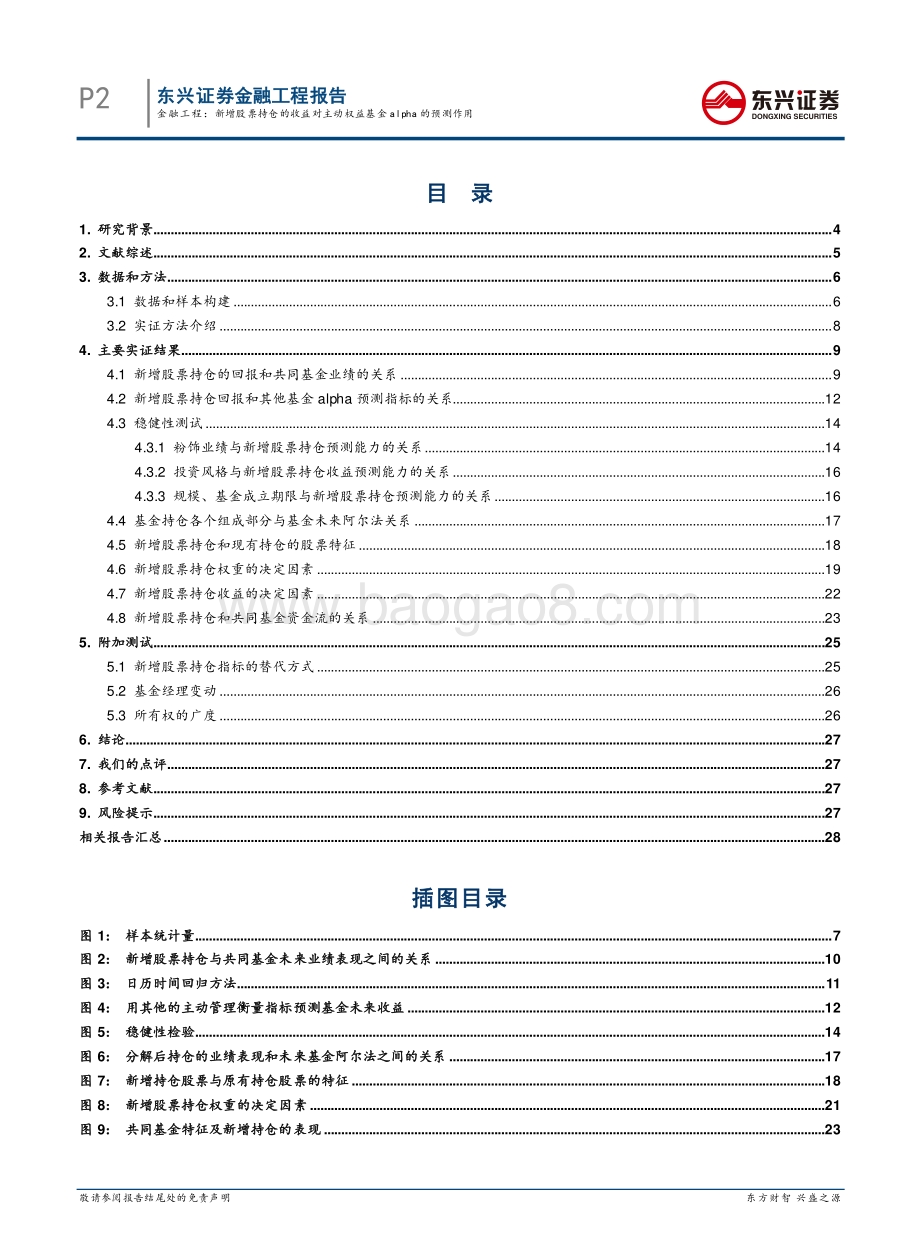 20211231-东兴证券-海外文献速览系列之十三_新增股票持仓的收益对主动权益基金alpha的预测作用_30页_2mb.pdf_第2页