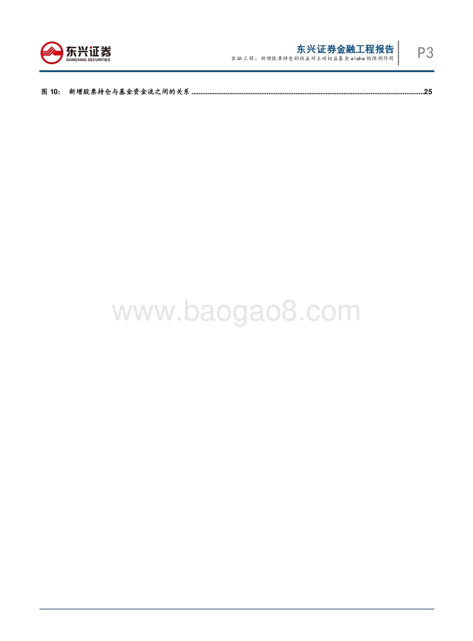 20211231-东兴证券-海外文献速览系列之十三_新增股票持仓的收益对主动权益基金alpha的预测作用_30页_2mb.pdf_第3页